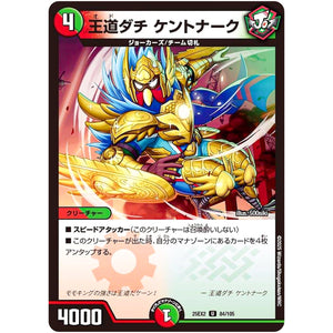 王道ダチ ケントナーク【U】(25EX2 84/105 王道vs邪道 デュエキングWDreaM 2025【DM25-EX2】)