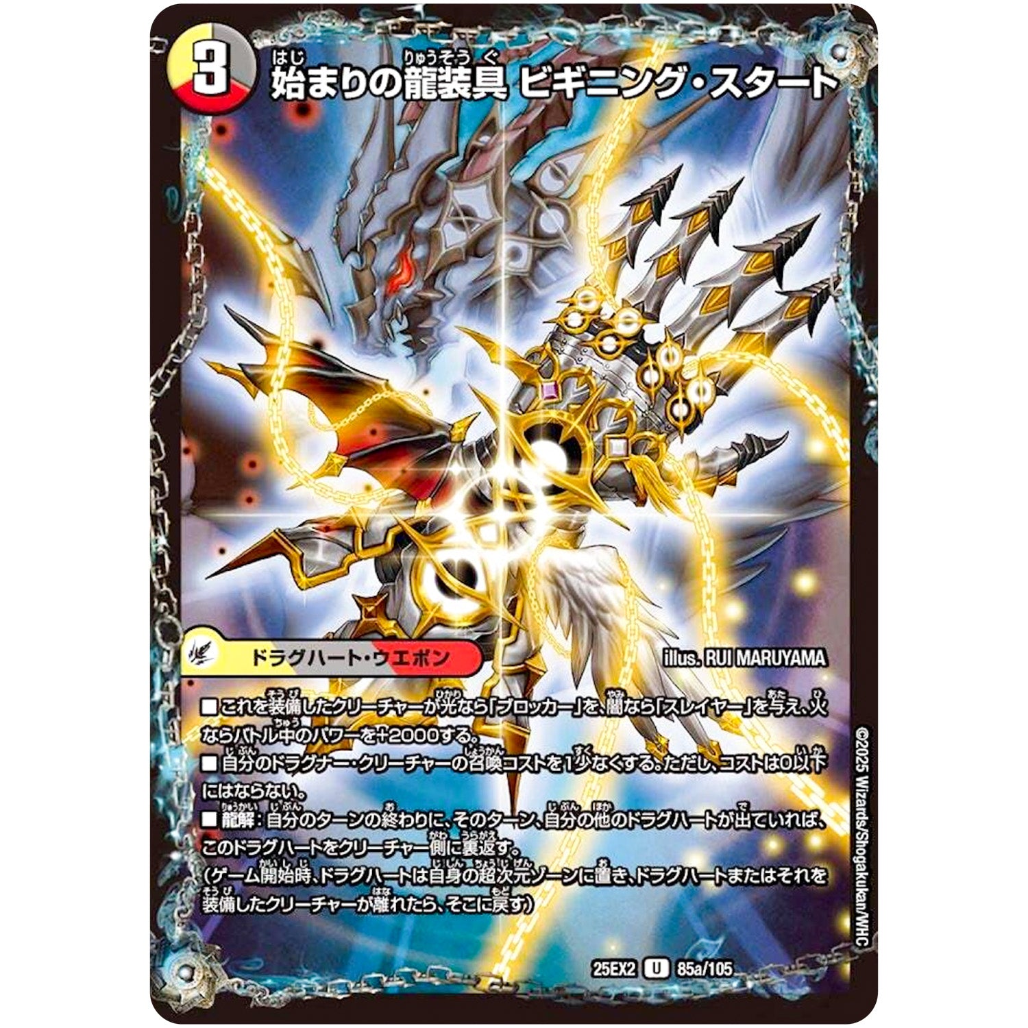始まりの龍装具 ビギニング・スタート【U】(25EX2 85/105 王道vs邪道 デュエキングWDreaM 2025【DM25-EX2】)