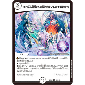 「これ以上、蓄積された魔力を増やしてどうするのです？」【C】(25EX2 86/105 王道vs邪道 デュエキングWDreaM 2025【DM25-EX2】)