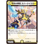 閃光の黄色 スパークイエロー【C】(25EX2 87/105 王道vs邪道 デュエキングWDreaM 2025【DM25-EX2】)