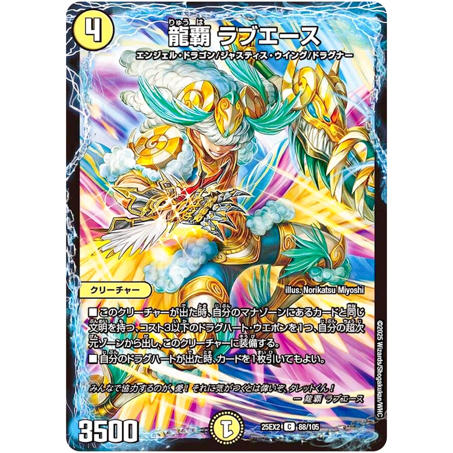龍覇 ラブエース【C】(25EX2 88/105 王道vs邪道 デュエキングWDreaM 2025【DM25-EX2】)