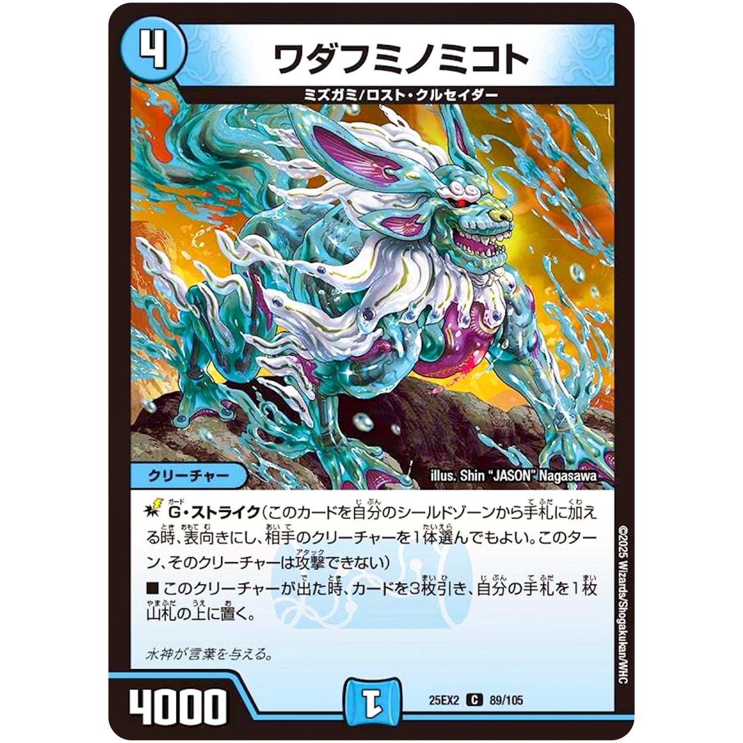 ワダフミノミコト【C】(25EX2 89/105 王道vs邪道 デュエキングWDreaM 2025【DM25-EX2】)