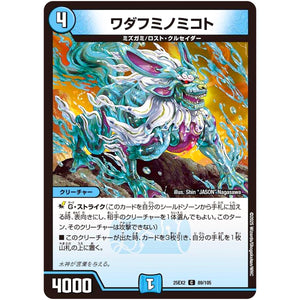 ワダフミノミコト【C】(25EX2 89/105 王道vs邪道 デュエキングWDreaM 2025【DM25-EX2】)