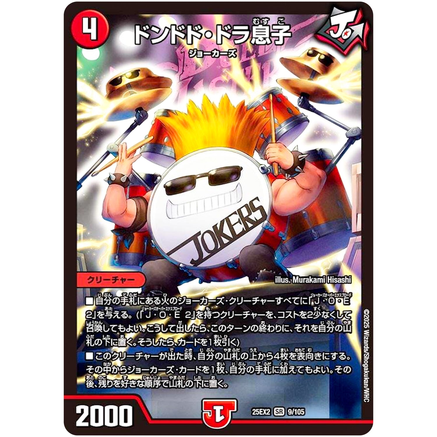 ドンドド・ドラ息子【SR】(25EX2 9/105 王道vs邪道 デュエキングWDreaM 2025【DM25-EX2】)