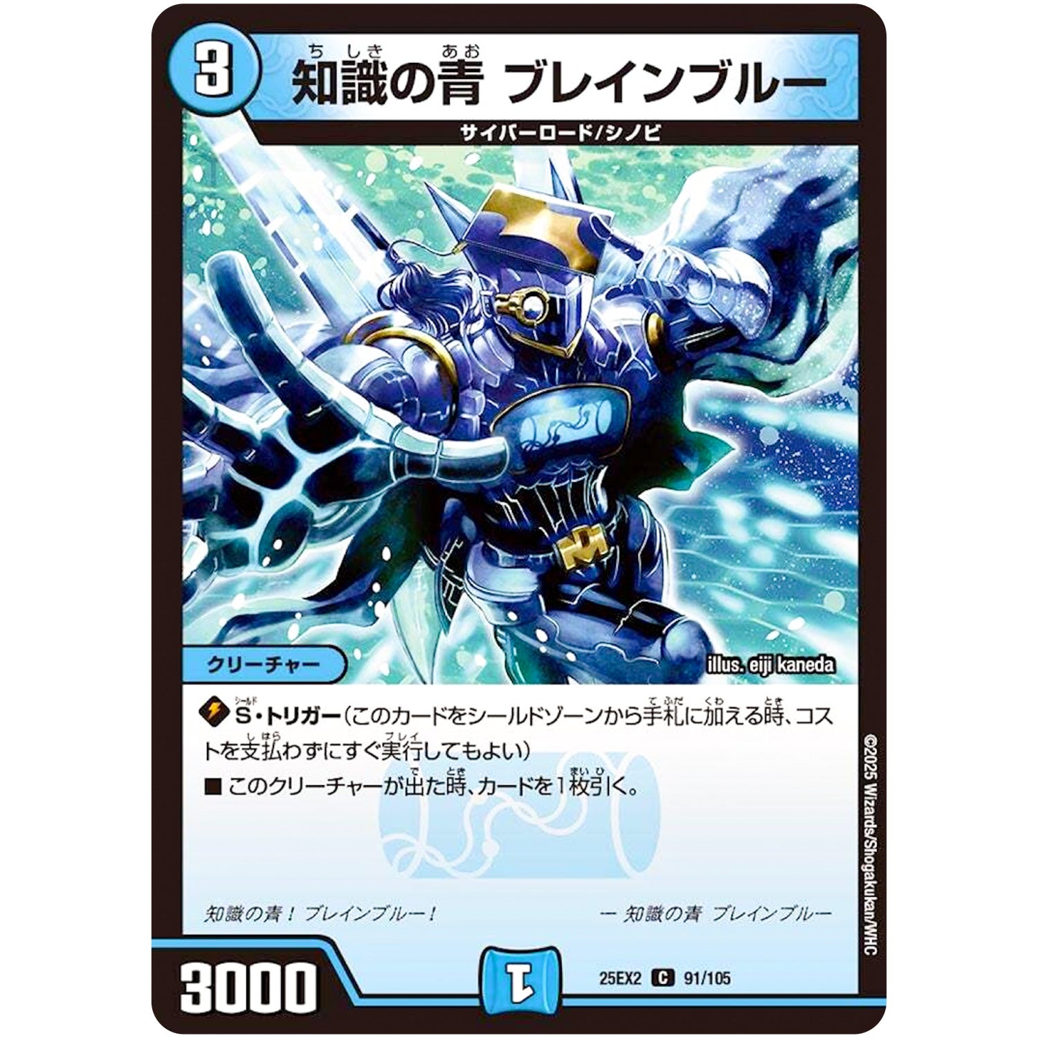 知識の青 ブレインブルー【C】(25EX2 91/105 王道vs邪道 デュエキングWDreaM 2025【DM25-EX2】)