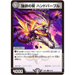 強欲の紫 ハンドパープル【C】(25EX2 93/105 王道vs邪道 デュエキングWDreaM 2025【DM25-EX2】)