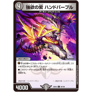 強欲の紫 ハンドパープル【C】(25EX2 93/105 王道vs邪道 デュエキングWDreaM 2025【DM25-EX2】)