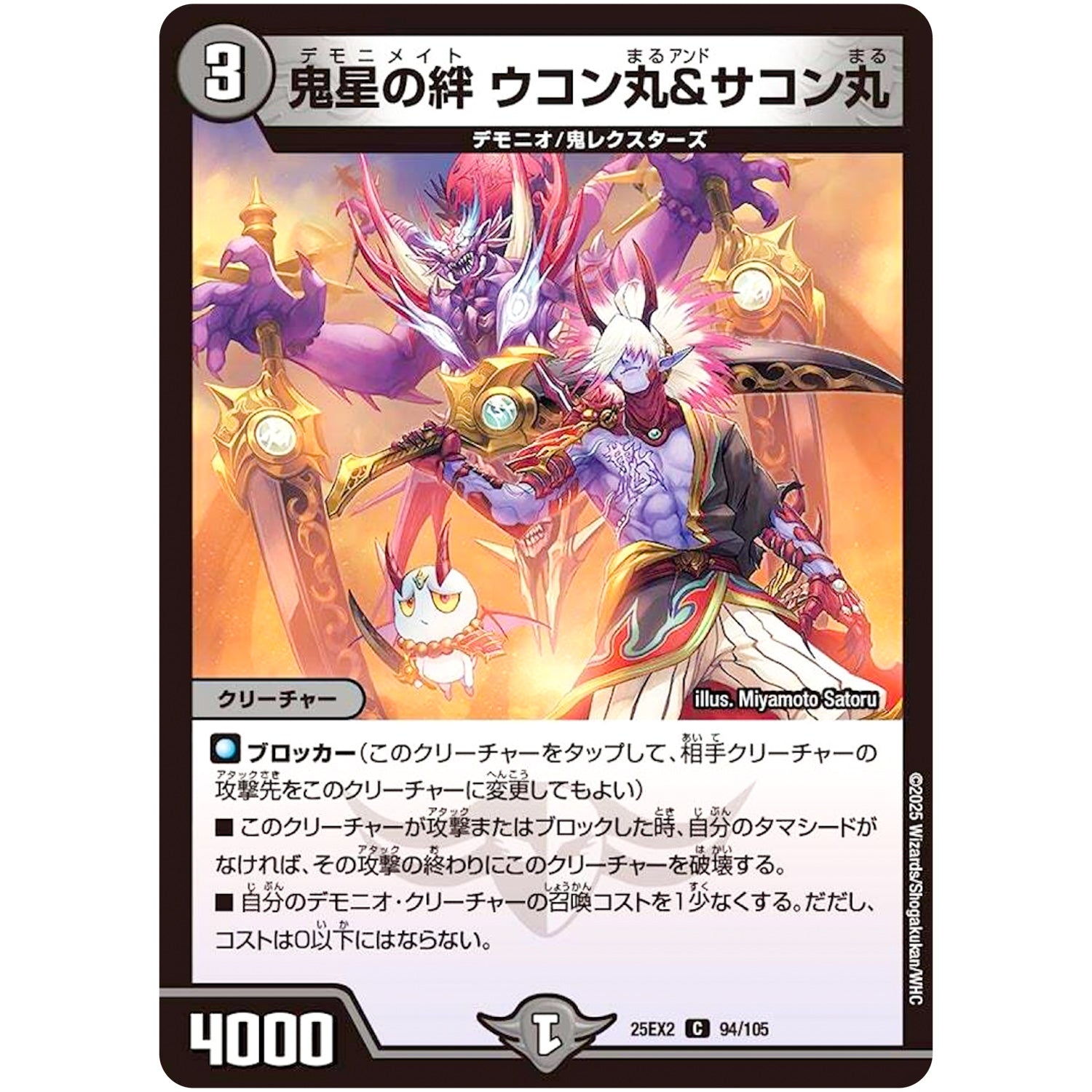 鬼星の絆 ウコン丸＆サコン丸【C】(25EX2 94/105 王道vs邪道 デュエキングWDreaM 2025【DM25-EX2】)