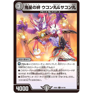 鬼星の絆 ウコン丸＆サコン丸【C】(25EX2 94/105 王道vs邪道 デュエキングWDreaM 2025【DM25-EX2】)