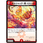 ボルシャック・疾・ピピッチ【C】(25EX2 99/105 王道vs邪道 デュエキングWDreaM 2025【DM25-EX2】)