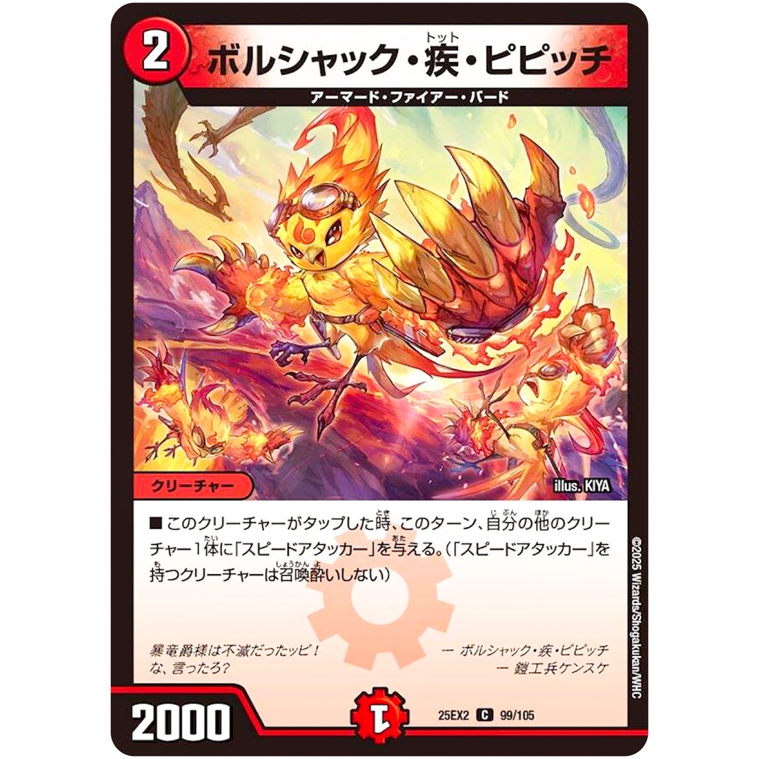 ボルシャック・疾・ピピッチ【C】(25EX2 99/105 王道vs邪道 デュエキングWDreaM 2025【DM25-EX2】)