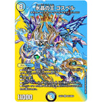 水晶の王 ゴスペル【SR】(25EX2 超10/超50 王道vs邪道 デュエキングWDreaM 2025【DM25-EX2】)