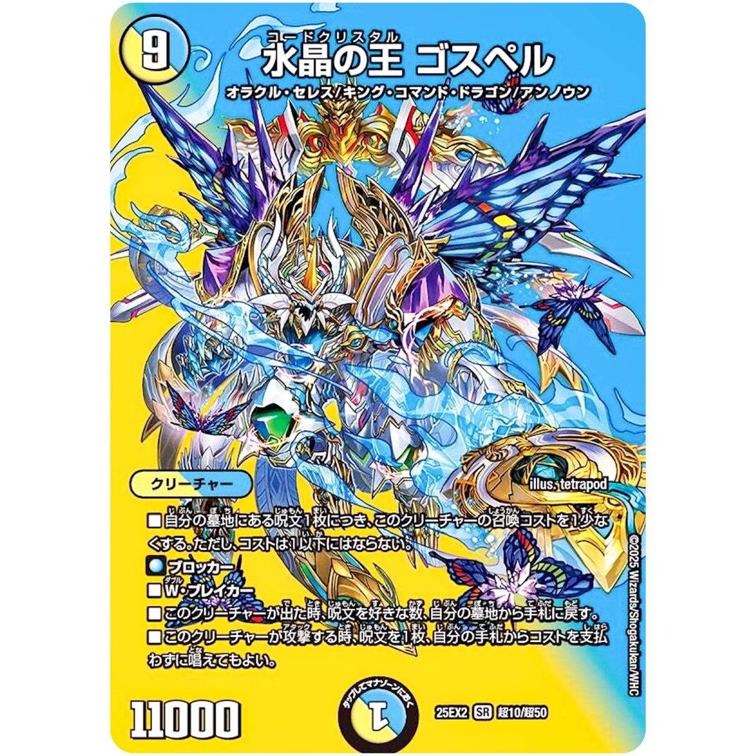 水晶の王 ゴスペル【SR】(25EX2 超10/超50 王道vs邪道 デュエキングWDreaM 2025【DM25-EX2】)