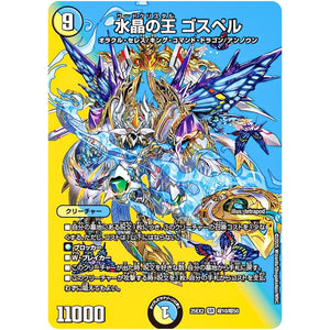 水晶の王 ゴスペル【SR】(25EX2 超10/超50 王道vs邪道 デュエキングWDreaM 2025【DM25-EX2】)
