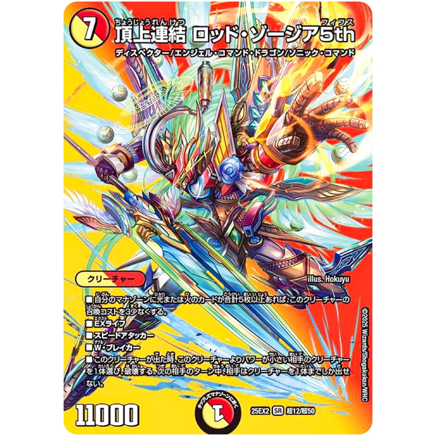 頂上連結 ロッド・ゾージア5th【SR】(25EX2 超12/超50 王道vs邪道 デュエキングWDreaM 2025【DM25-EX2】)