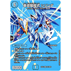 革命龍程式 シリンダ【VR】(25EX2 超15/超50 王道vs邪道 デュエキングWDreaM 2025【DM25-EX2】)