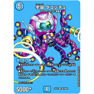 宇宙 タコンチュ【VR】(25EX2 超16/超50 王道vs邪道 デュエキングWDreaM 2025【DM25-EX2】)