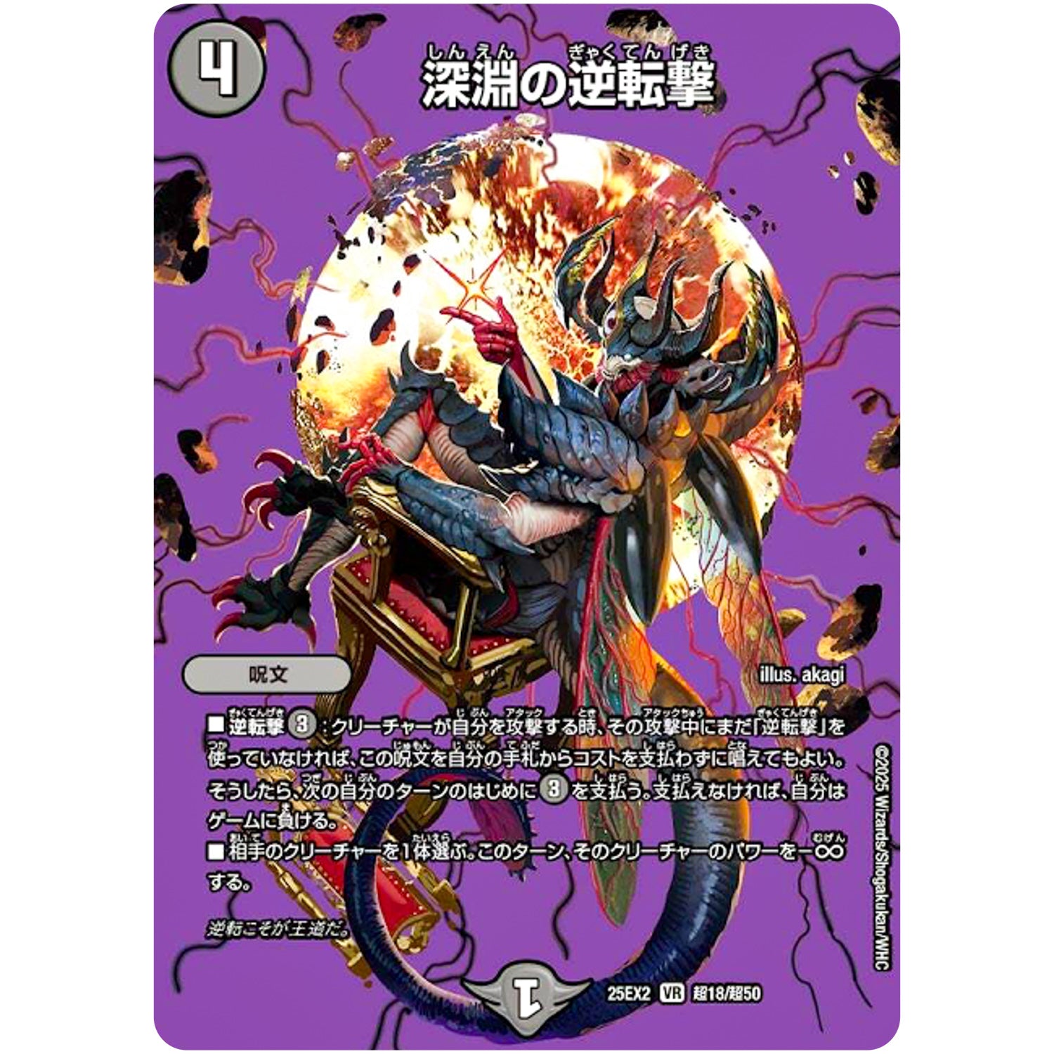 深淵の逆転撃【VR】(25EX2 超18/超50 王道vs邪道 デュエキングWDreaM 2025【DM25-EX2】)