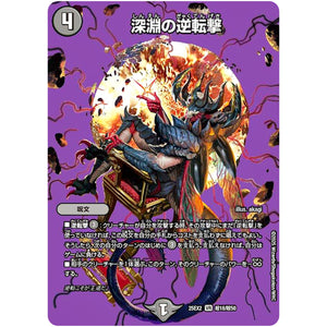 深淵の逆転撃【VR】(25EX2 超18/超50 王道vs邪道 デュエキングWDreaM 2025【DM25-EX2】)