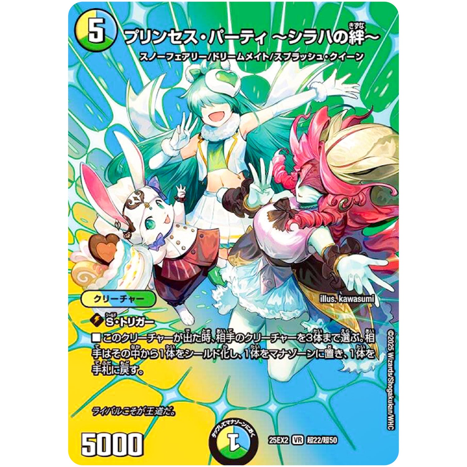 プリンセス・パーティ ～シラハの絆～【VR】(25EX2 超22/超50 王道vs邪道 デュエキングWDreaM 2025【DM25-EX2】)