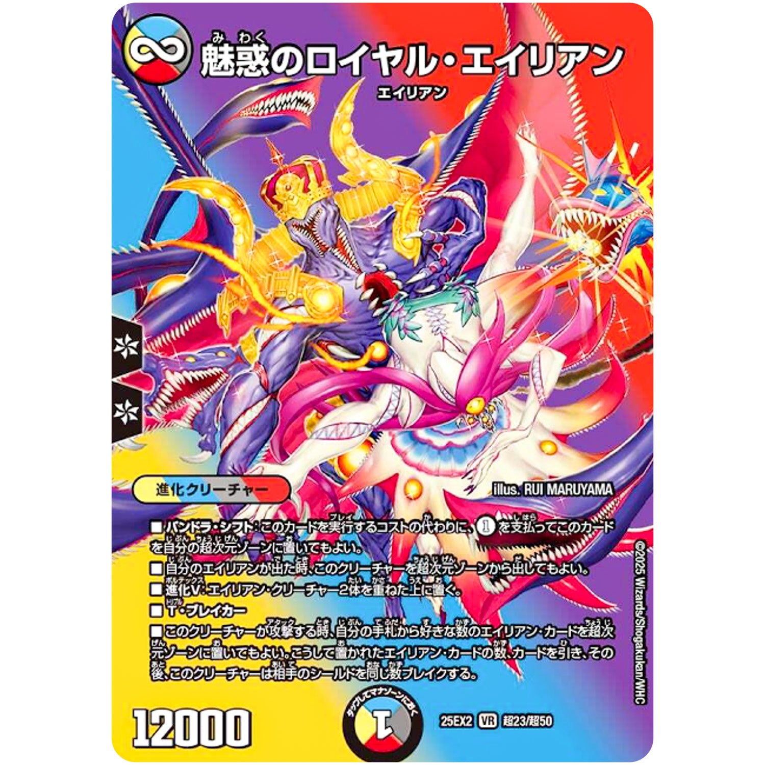 魅惑のロイヤル・エイリアン【VR】(25EX2 超23/超50 王道vs邪道 デュエキングWDreaM 2025【DM25-EX2】)