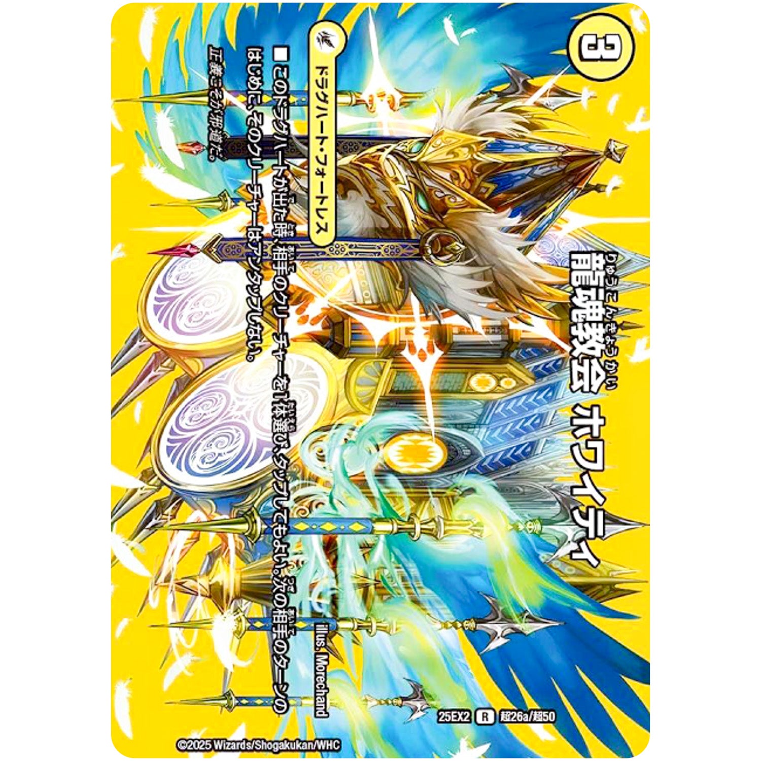 龍魂教会 ホワイティ【R】(25EX2 超26/超50 王道vs邪道 デュエキングWDreaM 2025【DM25-EX2】)
