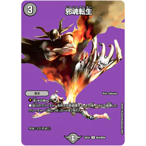 邪魂転生【R】(25EX2 超30/超50 王道vs邪道 デュエキングWDreaM 2025【DM25-EX2】)