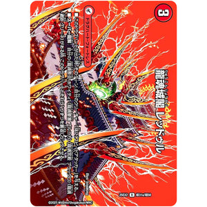 龍魂城閣 レッドゥル【R】(25EX2 超31/超50 王道vs邪道 デュエキングWDreaM 2025【DM25-EX2】)