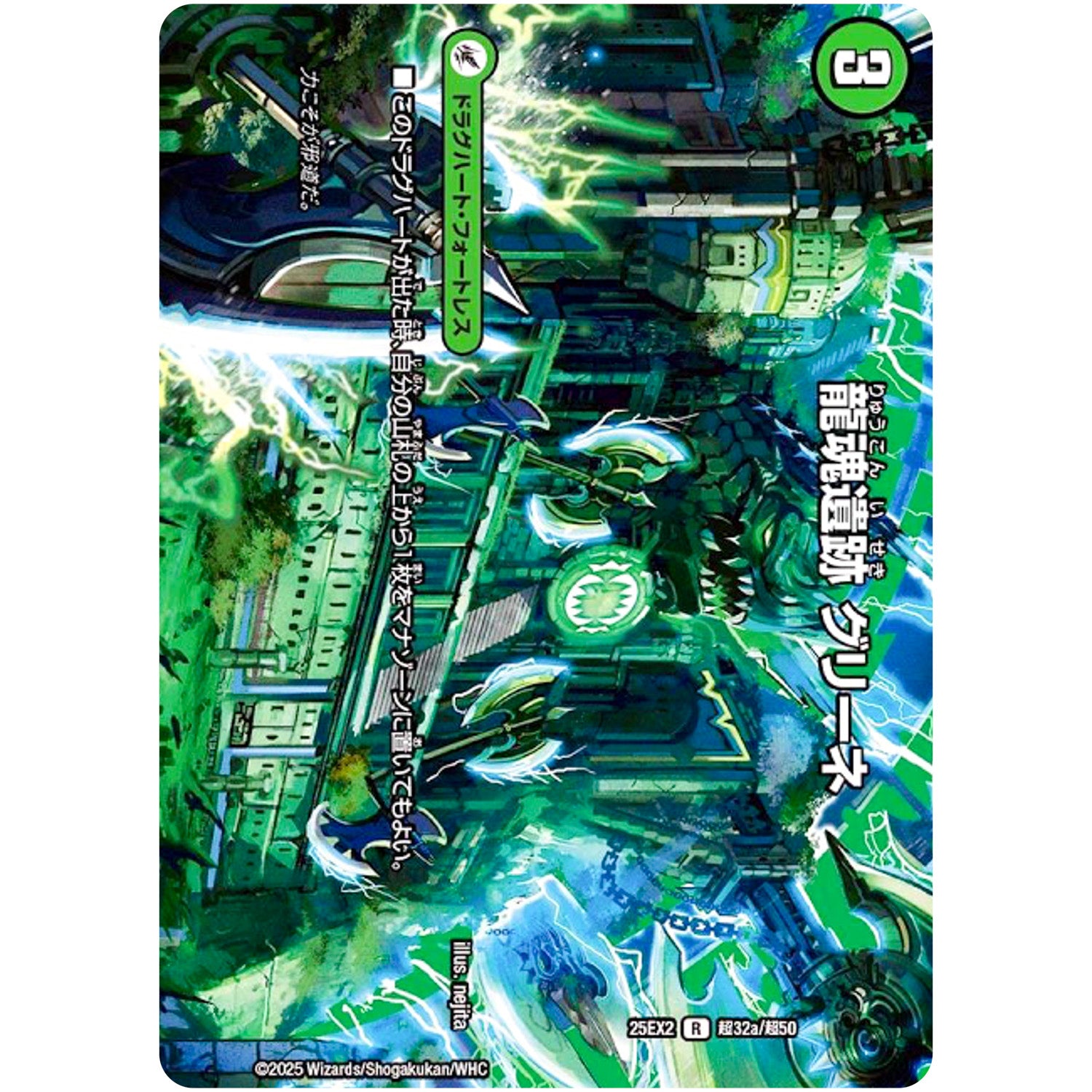 龍魂遺跡 グリーネ【R】(25EX2 超32/超50 王道vs邪道 デュエキングWDreaM 2025【DM25-EX2】)