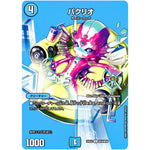 パクリオ【U】(25EX2 超39/超50 王道vs邪道 デュエキングWDreaM 2025【DM25-EX2】)