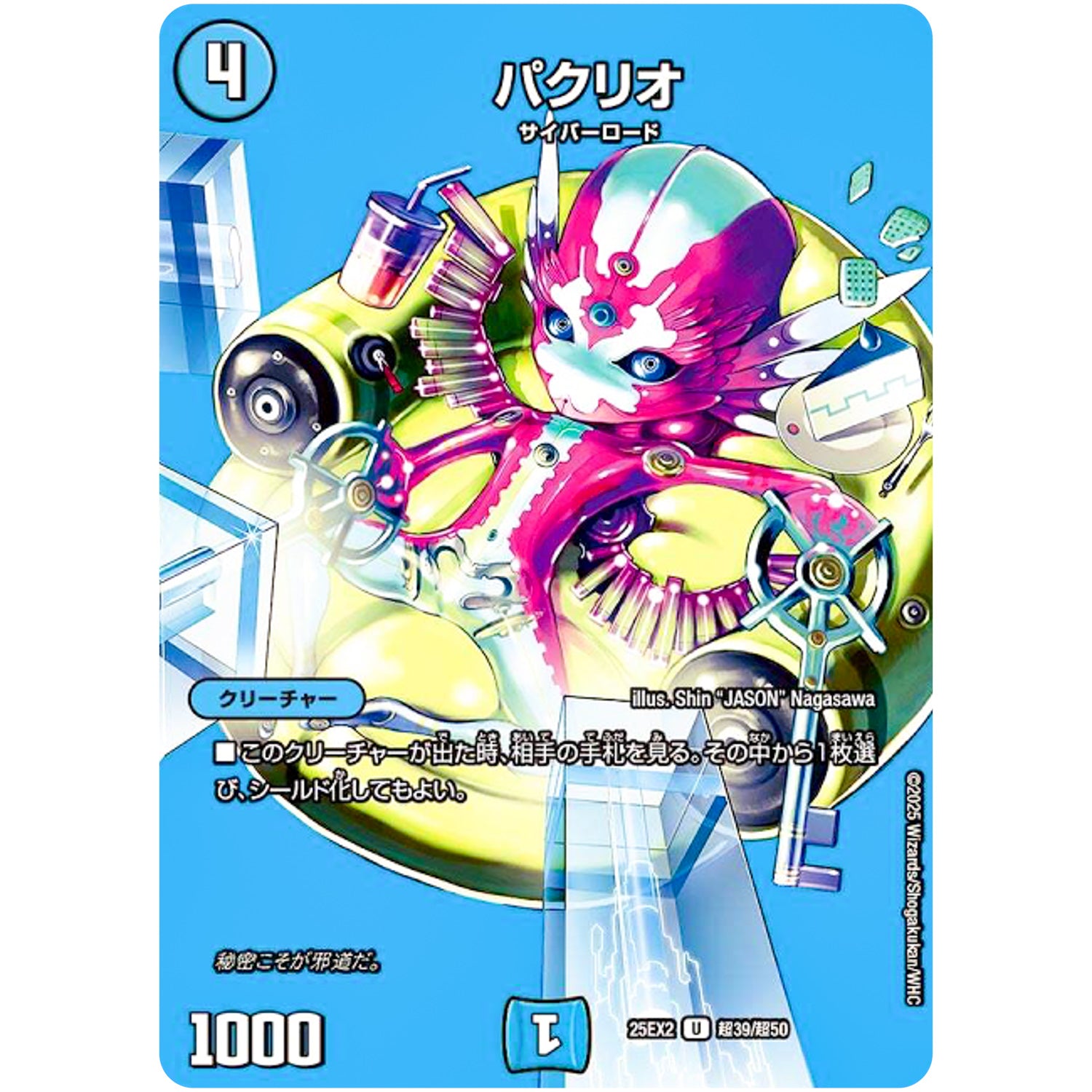 パクリオ【U】(25EX2 超39/超50 王道vs邪道 デュエキングWDreaM 2025【DM25-EX2】)