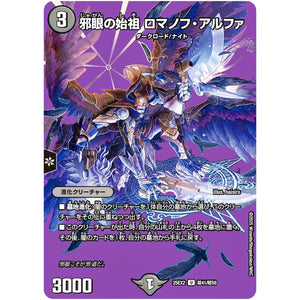 邪眼の始祖 ロマノフ・アルファ【U】(25EX2 超41/超50 王道vs邪道 デュエキングWDreaM 2025【DM25-EX2】)