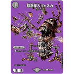 怨念怪人ギャスカ【U】(25EX2 超43/超50 王道vs邪道 デュエキングWDreaM 2025【DM25-EX2】)