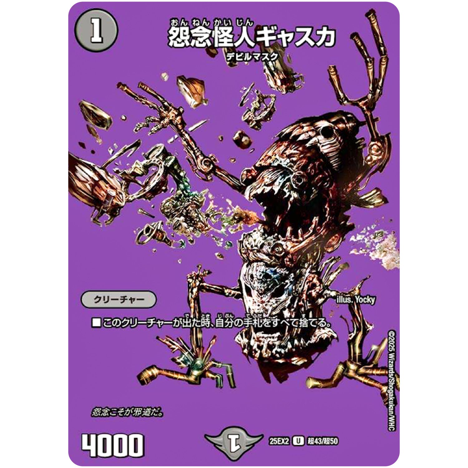 怨念怪人ギャスカ【U】(25EX2 超43/超50 王道vs邪道 デュエキングWDreaM 2025【DM25-EX2】)
