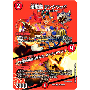 爆龍覇 リンクウッド/「お前の相手はオレだ、ザ=デッドマン!」【U】(25EX2 超44/超50 王道vs邪道 デュエキングWDreaM 2025【DM25-EX2】)