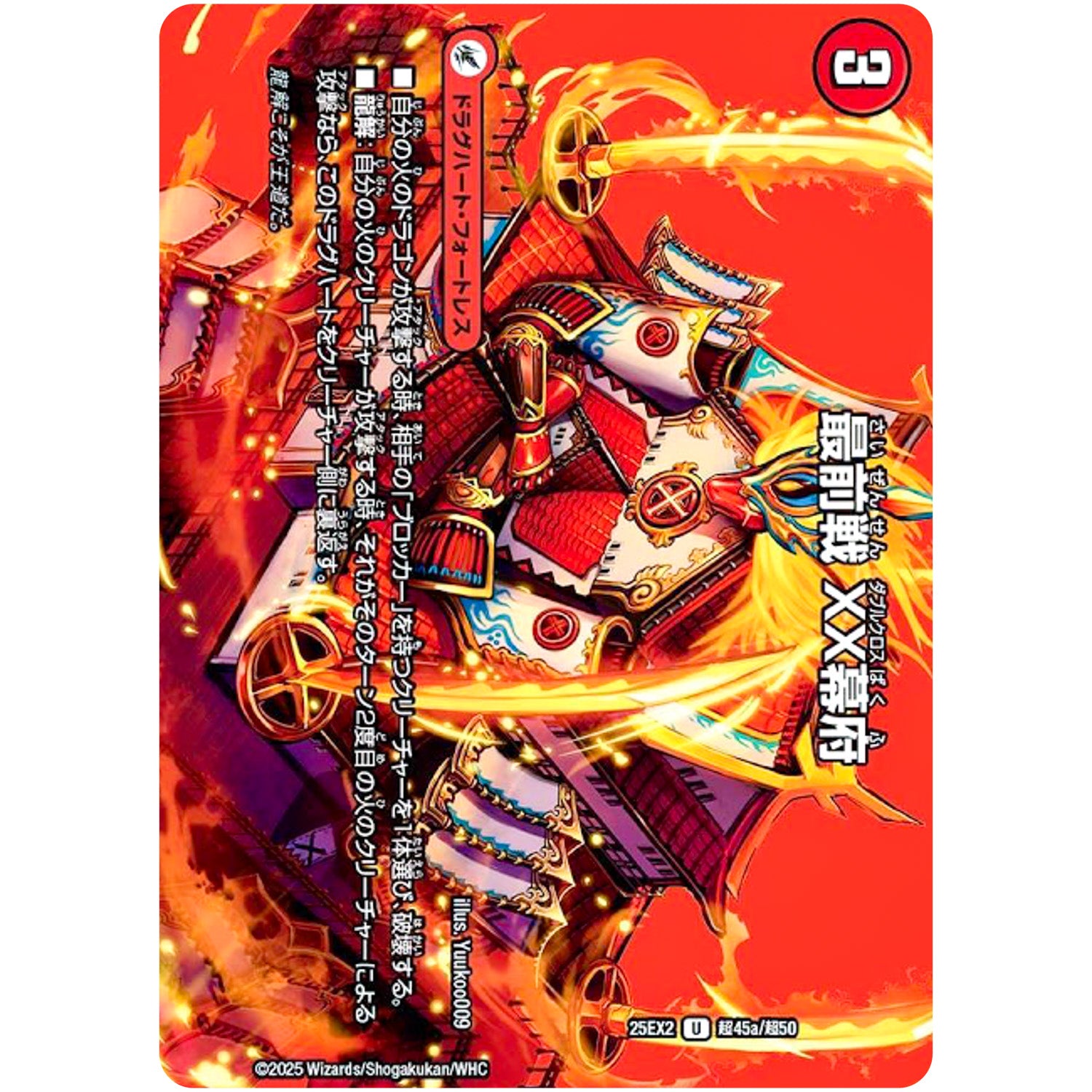 最前戦 XX幕府【U】(25EX2 超45/超50 王道vs邪道 デュエキングWDreaM 2025【DM25-EX2】)