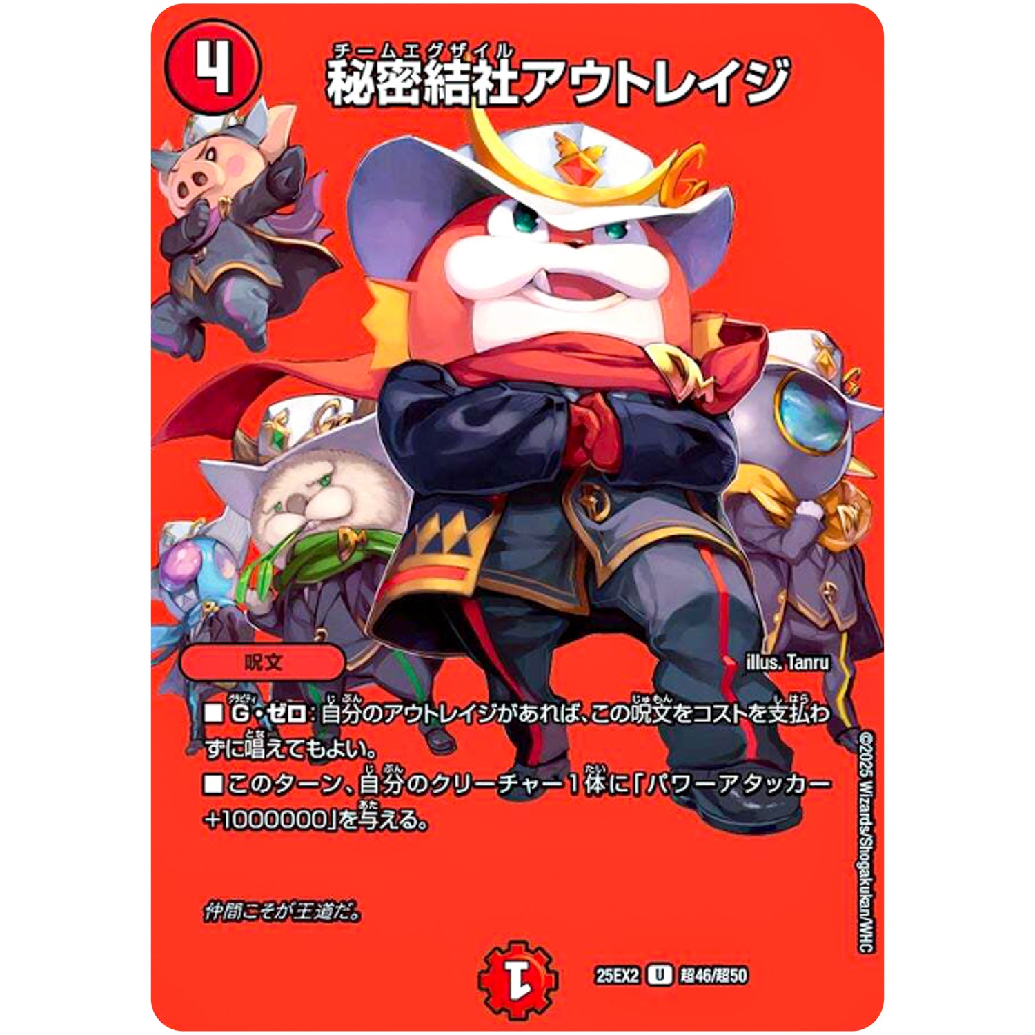 秘密結社アウトレイジ【U】(25EX2 超46/超50 王道vs邪道 デュエキングWDreaM 2025【DM25-EX2】)