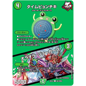 タイムピョンチキ/オラオラ・ジョーカーズ【U】(25EX2 超47/超50 王道vs邪道 デュエキングWDreaM 2025【DM25-EX2】)