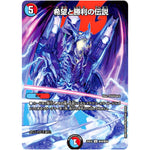 希望と勝利の伝説【U】(25EX2 超48/超50 王道vs邪道 デュエキングWDreaM 2025【DM25-EX2】)