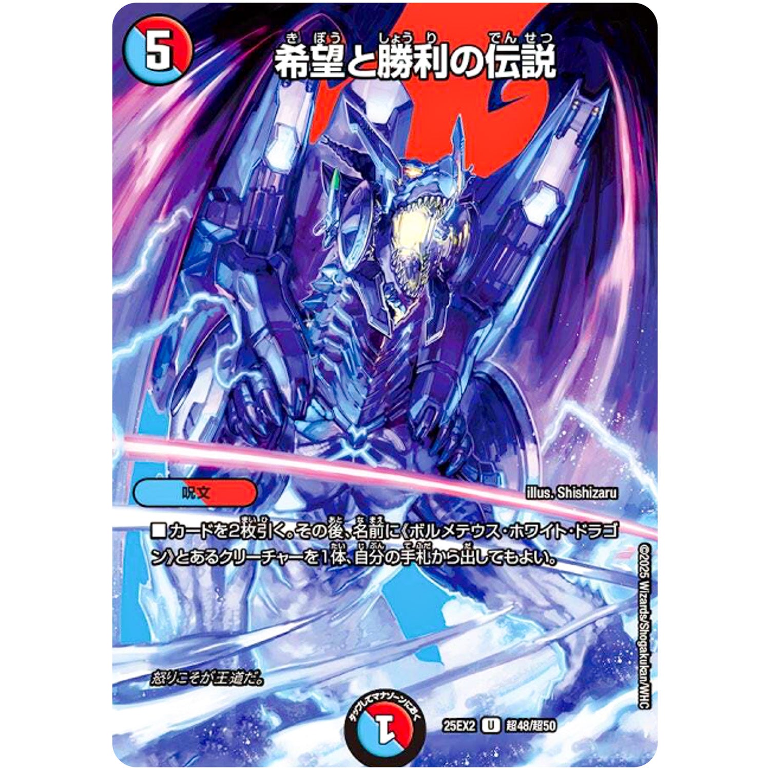 希望と勝利の伝説【U】(25EX2 超48/超50 王道vs邪道 デュエキングWDreaM 2025【DM25-EX2】)