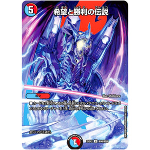 希望と勝利の伝説【U】(25EX2 超48/超50 王道vs邪道 デュエキングWDreaM 2025【DM25-EX2】)