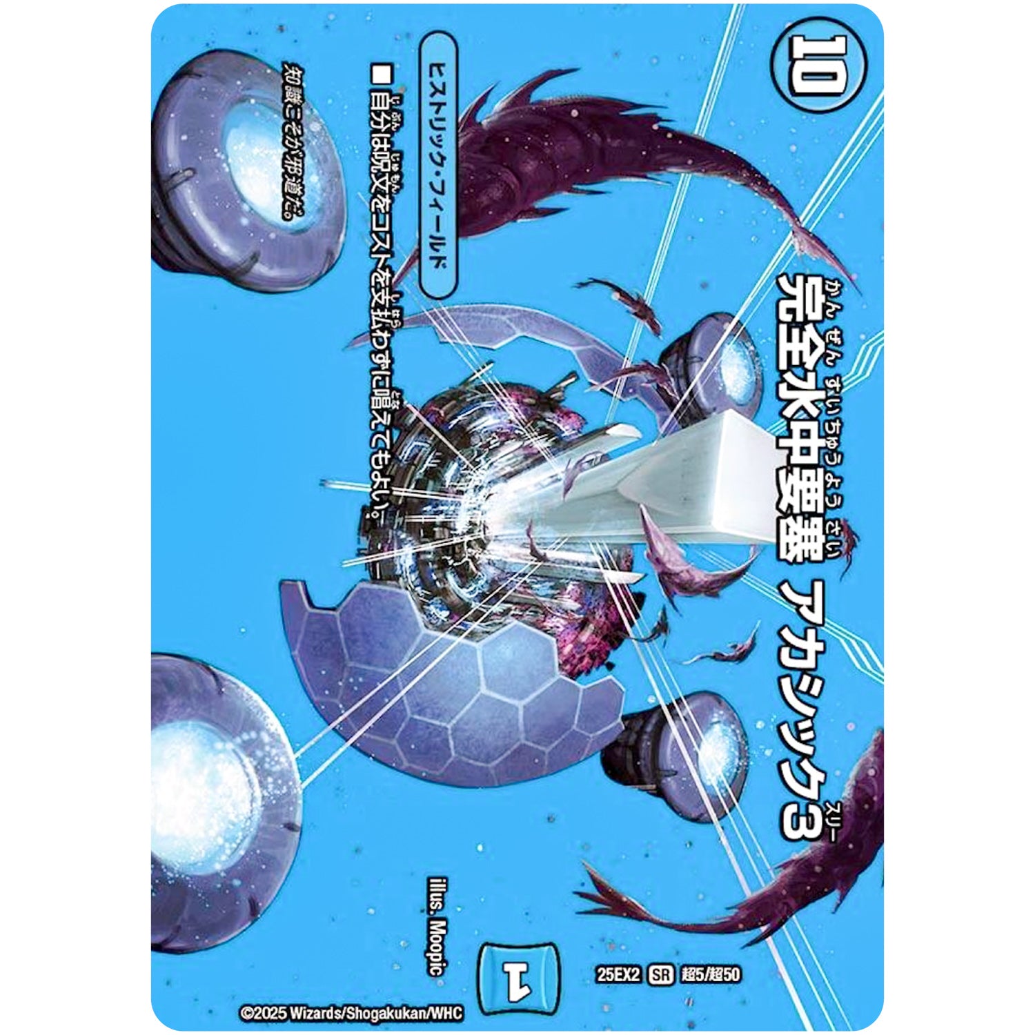 完全水中要塞 アカシック3【SR】(25EX2 超5/超50 王道vs邪道 デュエキングWDreaM 2025【DM25-EX2】)