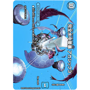 完全水中要塞 アカシック3【SR】(25EX2 超5/超50 王道vs邪道 デュエキングWDreaM 2025【DM25-EX2】)