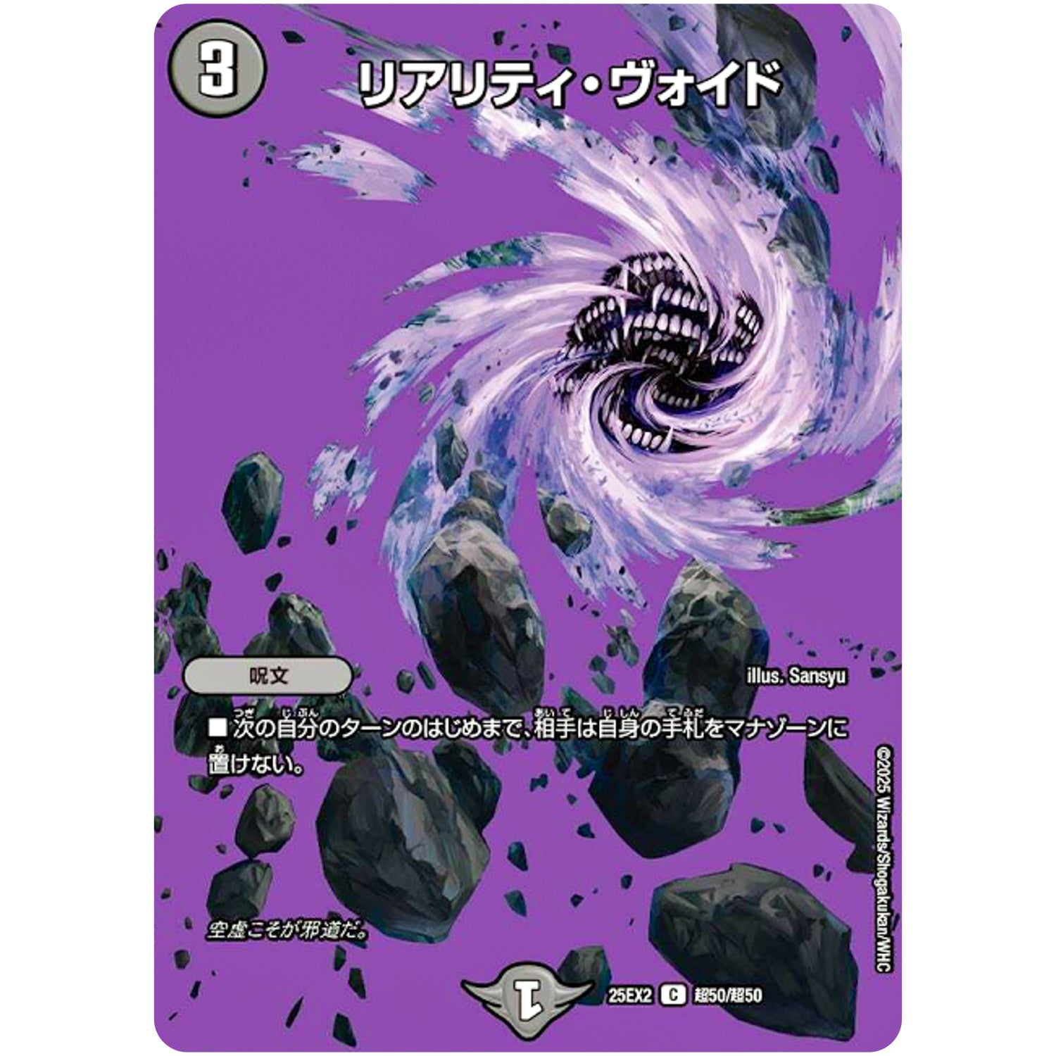リアリティ・ヴォイド【C】(25EX2 超50/超50 王道vs邪道 デュエキングWDreaM 2025【DM25-EX2】)