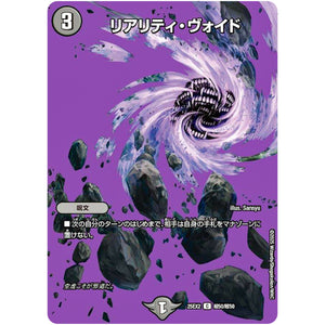 リアリティ・ヴォイド【C】(25EX2 超50/超50 王道vs邪道 デュエキングWDreaM 2025【DM25-EX2】)
