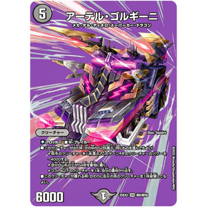 アーテル・ゴルギーニ【SR】(25EX2 超6/超50 王道vs邪道 デュエキングWDreaM 2025【DM25-EX2】)