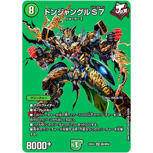 ドンジャングルS７【SR】(25EX2 超8/超50 王道vs邪道 デュエキングWDreaM 2025【DM25-EX2】)