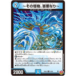 ～その怪物、害悪なり～【R】(25EX3 10/80 邪神爆発デュエナマイトパック「王道W」【DM25-EX3】)