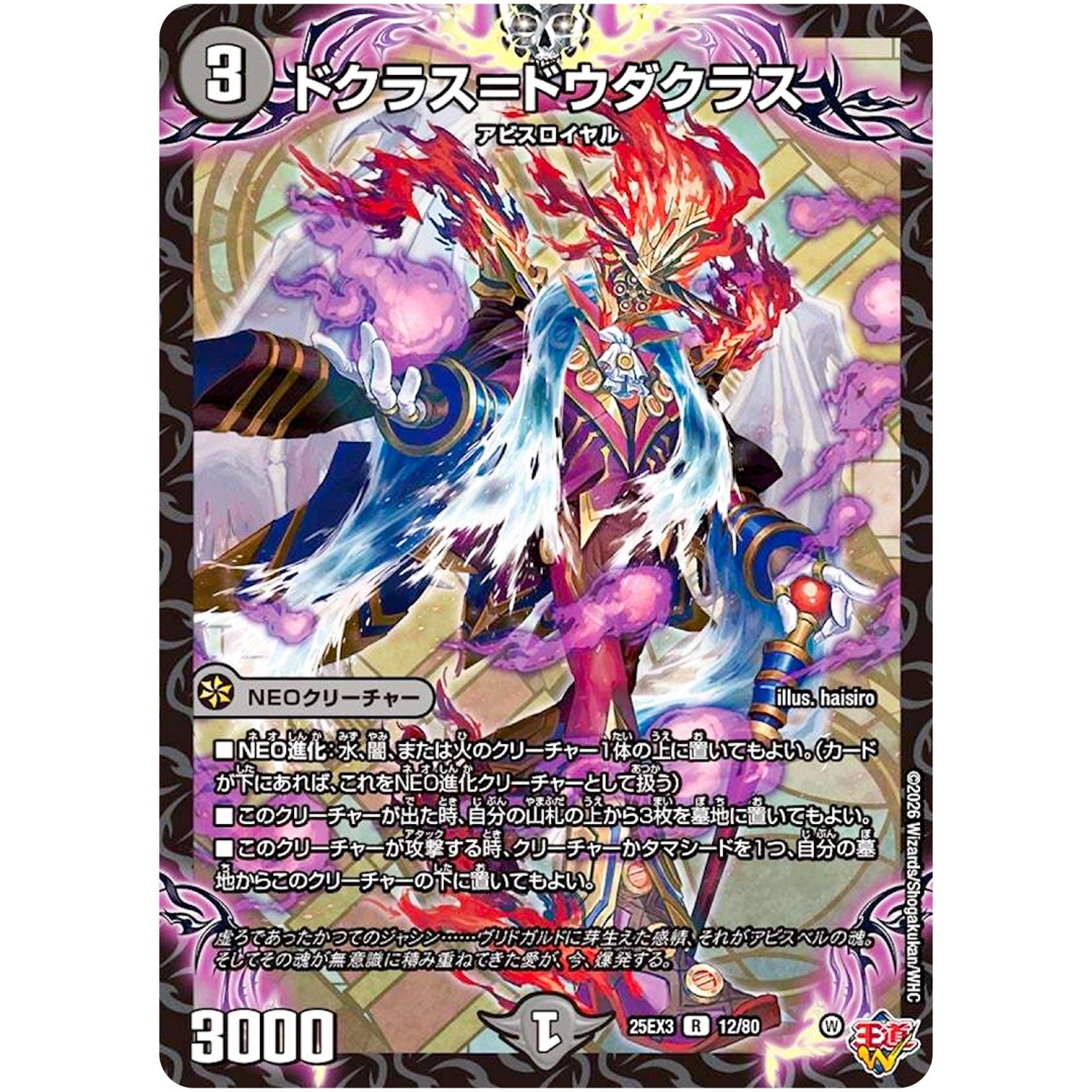 ドクラス＝ドウダクラス【R】(25EX3 12/80 邪神爆発デュエナマイトパック「王道W」【DM25-EX3】)