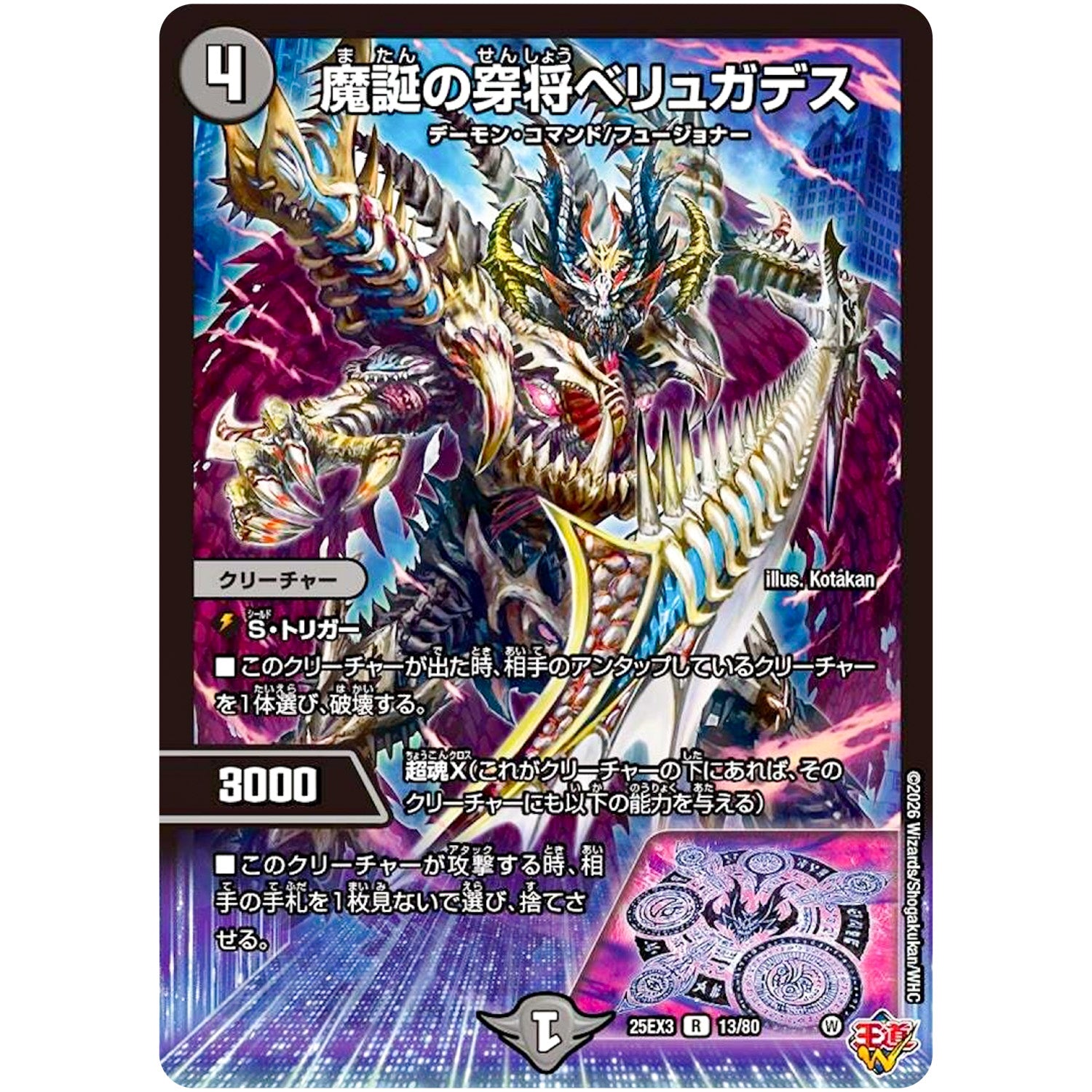魔誕の穿将ベリュガデス【R】(25EX3 13/80 邪神爆発デュエナマイトパック「王道W」【DM25-EX3】)
